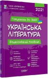 Готовимся к ЗНО. Украинская литература. Визуализированный справочник (на украинском языке)