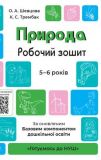 Готовимся к НУШ. Природа. Рабочая тетрадь. 5-6 лет (на украинском языке)