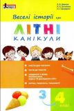 Веселые истории про летние каникулы из 3 в 4 класс МИНИ (на украинском языке)