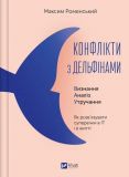 Книга Конфликты с дельфинами. Как разрешать споры в IT и в жизни (на украинском языке)