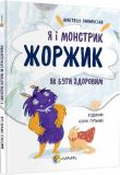 Книга Я и монстрик Жоржик. Как быть здоровым (на украинском языке)