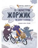 Книга Я и монстрик Жоржик. Как быть в безопасности (на украинском языке)