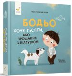 Книга для детей Бодьо хочет писять (на украинском языке)