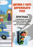 Книга Ребенок в мире дорожного движения (на украинском языке)