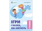 Игры и сказки, которые лечат. Книга 2 (2-изд., исправл., твердая обложка) (на украинском языке)
