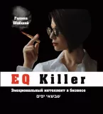 Книга EQ Killer. Эмоциональный интеллект в бизнесе. Галина и Ефим Шабшай