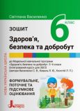НУШ 6 класс. Здоровье, безопасность и благополучие. Тетрадь (на украинском языке)