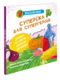 Книга для детей Просто про науку. Супер-еда для супергероев (на украинском языке)