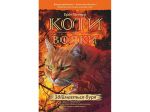 Мировой бестселлер Книга Коты-воины Поднимается буря 4 (мягкая) (на украинском языке)