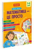 Книга Математика - это просто (на украинском языке)