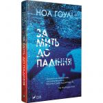 Книга За мгновение до падения Ноа Гоули (мягкая обложка) (на украинском языке)