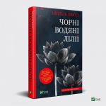 Книга Черные Водяные Лилии Мишель Бюсси (мягкая обложка) (на украинском языке)