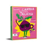 Книга Вкусная история Украины (на украинском языке)