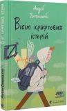 Книга Восемь крафтовых историй Бачинский Андрей (на украинском языке)