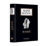 Книга Мамы. Мария Матиос (на украинском языке)