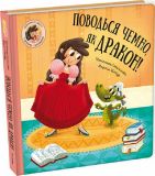 Книга Веди себя вежливо, как дракон! Штепанка Секаникова (на украинском языке)