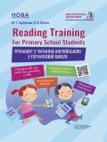 Reading Training. For Primary School Students. Тренажер по чтению (на украинском языке)