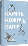 Книга Камень, ножницы, бумага. Элис Фини (на украинском языке)