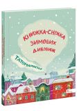 Книга Папамамаснег. Книжка-снежка зимних чудес (на украинском языке)