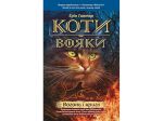 Книга Коты воины. Огонь и лед. Книга 2 (мягкая обложка) (на украинском языке)