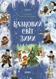 Книга для детей Чаромир. Сказочный мир зимы (на украинском языке)