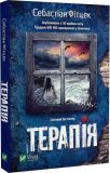 Книга Терапия. Себастьян Фитцек (мягкая обложка) (на украинском языке)