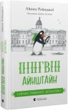 Книга Пингвин Айнштайн. Дело рыбного детектива. Книга 2 (на украинском языке)