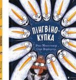 Книга Пингвинокучка. Р. Монтгомери (на украинском языке)