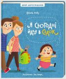 Книга для детей Я сегодня иду в садик (на украинском языке)