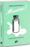 Книга Молоко. 10000 лет споров (на украинском языке)