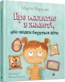 Книга Про малыша в животе или откуда берутся дети (на украинском языке)