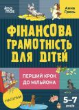 Финансовая грамотность для малышей 5-7 лет. Первый шаг к миллиону  (на украинском языке)