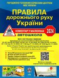Правила дорожного движения Украины 2024 Комментарий в рисунках, ГАЗЕТН. (на украинском языке)