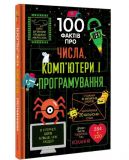Книга 100 фактов про числа, компьютеры, программирование (на украинском языке)