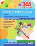 365 дней до НУШ. Веселые пальчики. Тетрадь для подготовки руки ребенка к письму (на украинском языке)