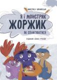 Книга Я и монстрик Жоржик. Как общаться (на украинском языке)