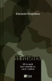 Книга Ее война. 25 историй про смелость, силу и любовь. 2-е издание (на украинском языке)