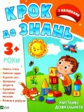 Шаг к знаниям. Сообразительные дошколята 3+ (с наклейками) (на украинском языке)