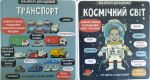 Комплект из 2 книг Маленькие исследователи: Транспорт и Космический мир (на украинском языке)