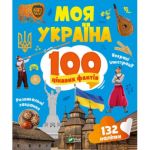Книга 100 интересных фактов. Моя Украина + наклейки (на украинском языке)