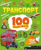 Книга 100 интересных фактов. Транспорт + наклейки (на украинском языке)