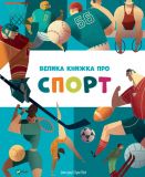 Большая книга про спорт (на украинском языке)