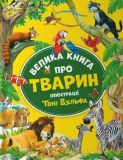Большая книга про животных (на украинском языке)