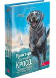 Книга Приключения мистера Кросса. Невероятное путешествие собаки-путешественника  (на украинском языке)