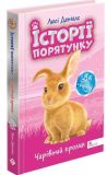 Книга Истории спасения. Волшебный кролик (Специздание четвертое) (на украинском языке)