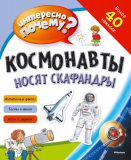 Космонавты носят скафандры.