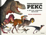 Тираннозавр Рекс и другие хищники мезозоя. Эгеркранс Ю.