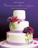 Романтические торты: сладкое признание в любви. Поршен П.