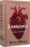 Анатомія: історія кохання. Книга 1. Дана Шварц Жорж