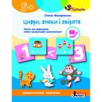 Цифри, знаки і звірята. картки для формування логіко-математичної компетентності в дітей старшого дошкільного віку (Щабельки) 5+